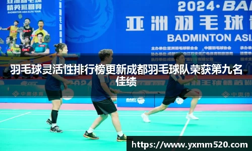 羽毛球灵活性排行榜更新成都羽毛球队荣获第九名佳绩