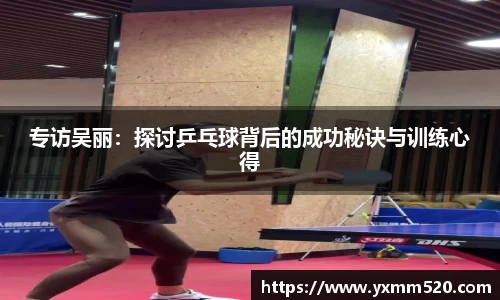 专访吴丽：探讨乒乓球背后的成功秘诀与训练心得