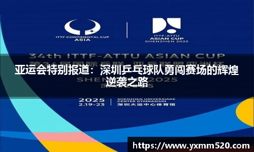 亚运会特别报道:深圳乒乓球队勇闯赛场的辉煌逆袭之路