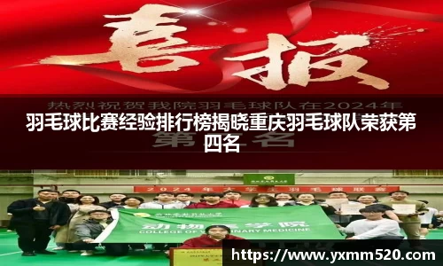 羽毛球比赛经验排行榜揭晓重庆羽毛球队荣获第四名