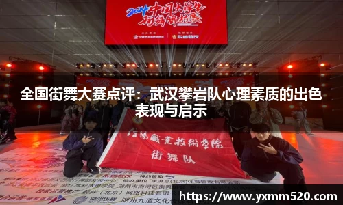 全国街舞大赛点评:武汉攀岩队心理素质的出色表现与启示