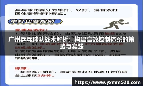 广州乒乓球队战术解析:构建高效控制体系的策略与实践