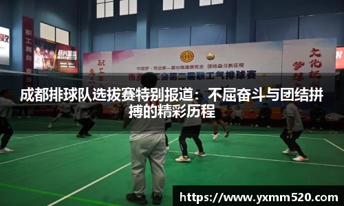 成都排球队选拔赛特别报道:不屈奋斗与团结拼搏的精彩历程