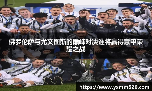 佛罗伦萨与尤文图斯的巅峰对决谁将赢得意甲荣耀之战