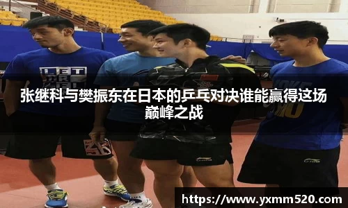 张继科与樊振东在日本的乒乓对决谁能赢得这场巅峰之战