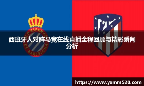 西班牙人对阵马竞在线直播全程回顾与精彩瞬间分析