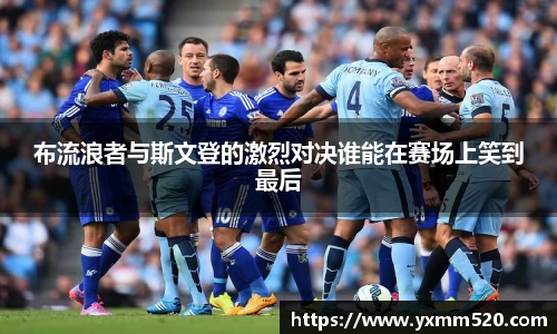 布流浪者与斯文登的激烈对决谁能在赛场上笑到最后