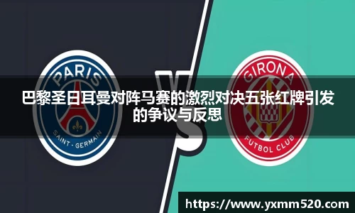 巴黎圣日耳曼对阵马赛的激烈对决五张红牌引发的争议与反思