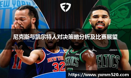 尼克斯与凯尔特人对决策略分析及比赛展望